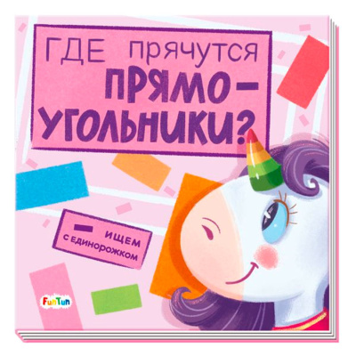 Книга Где прячутся прямоугольники FunTun F1495004Р 01